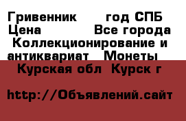 Гривенник 1783 год.СПБ › Цена ­ 4 000 - Все города Коллекционирование и антиквариат » Монеты   . Курская обл.,Курск г.